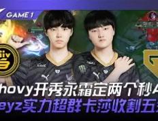 开云体育登录-关于FLY碾压TSM，Chovy关键团战开团秒人激烈交锋小组赛，成为赛场最大亮点的信息