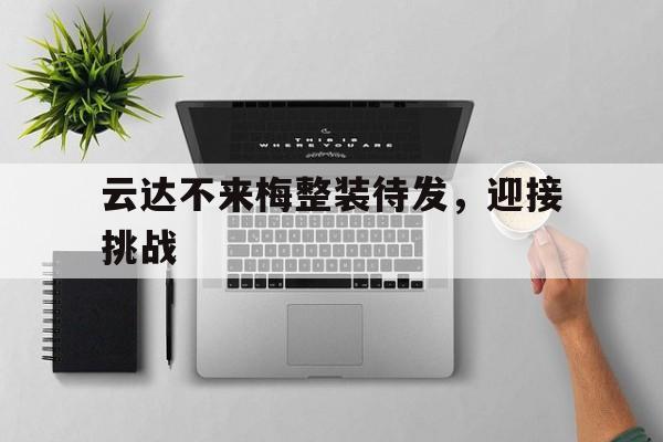 开云体育入口-云达不来梅整装待发，迎接挑战的简单介绍