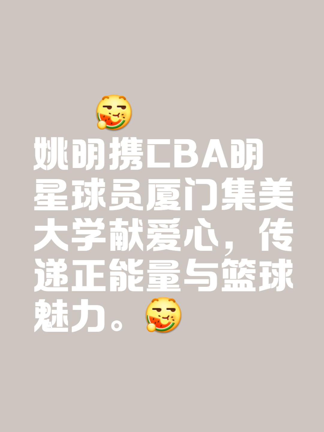 开云体育官网-关于篮球明星加入公益活动，用实际行动传递正能量的信息